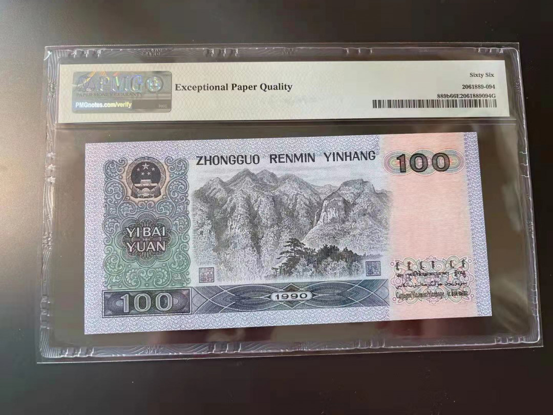 【华誉王者】1705期拍卖 90100倒置号中文标 PMG66E PO00960110