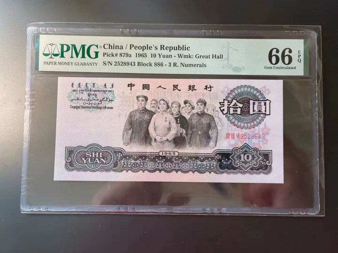 【华誉王者】1704期拍卖 三罗大团结 PMG66E 886-2528943