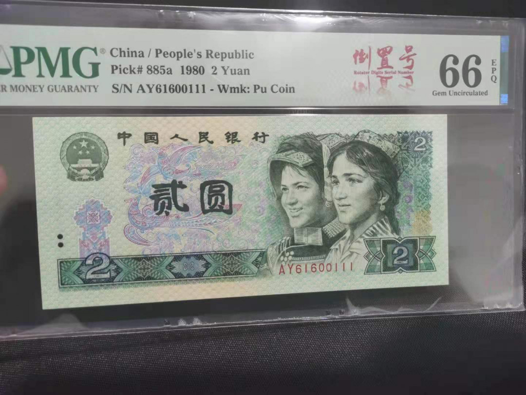 【华誉王者】1704期拍卖 902倒置号中文标 豹子111 PMG66E AY61600111