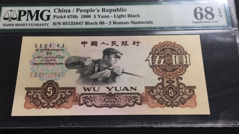 【华誉王者】1704期拍卖 首发炼钢 PMG68E 00-65135847