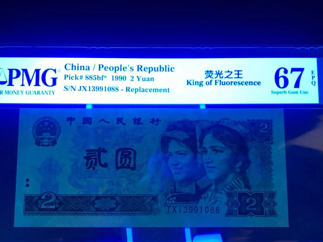 【华誉王者】1704期拍卖 902荧光之王补号 双尾88 无47 PMG67E JX13991088