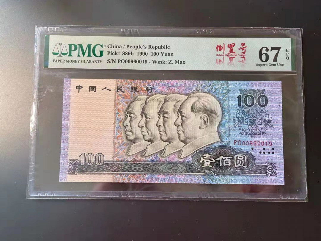 【华誉王者】1704期拍卖 90100 倒置号中文标 PMG67E PO00960019