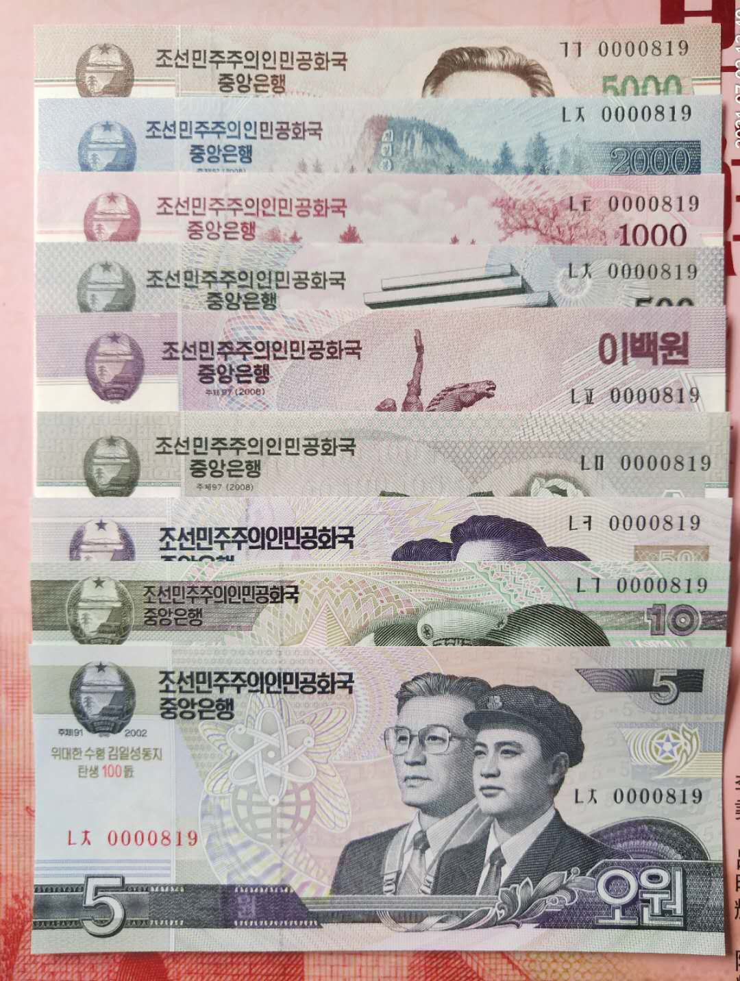 集币轩 第一期藏品团购拍卖（朝鲜金日成诞辰100周年纪念钞5.10.50.100.200.500.1000.2000.5000元，9张一套全同号小号）全新 朝鲜金日成诞辰100周年纪念钞5.10.50.100.200.500.1000.2000.5000元，9张一套全同号小号，0000819