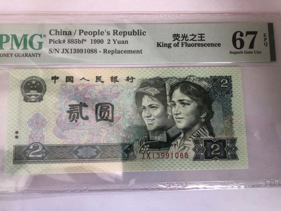 【华誉王者】1704期拍卖 902荧光之王补号 双尾88 无47 PMG67E JX13991088