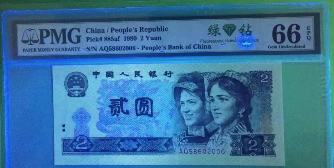 【华誉王者】1705期拍卖 （三剑客）荧光之王，绿钻，金龙王 PMG66E WU 47 2006年份尾四同 荧光之王是全偶号