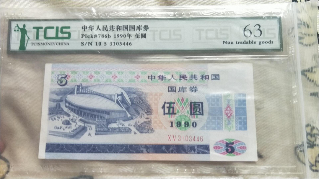 小英开心拍第501期 1990年伍圆国库券一张，天印评级
