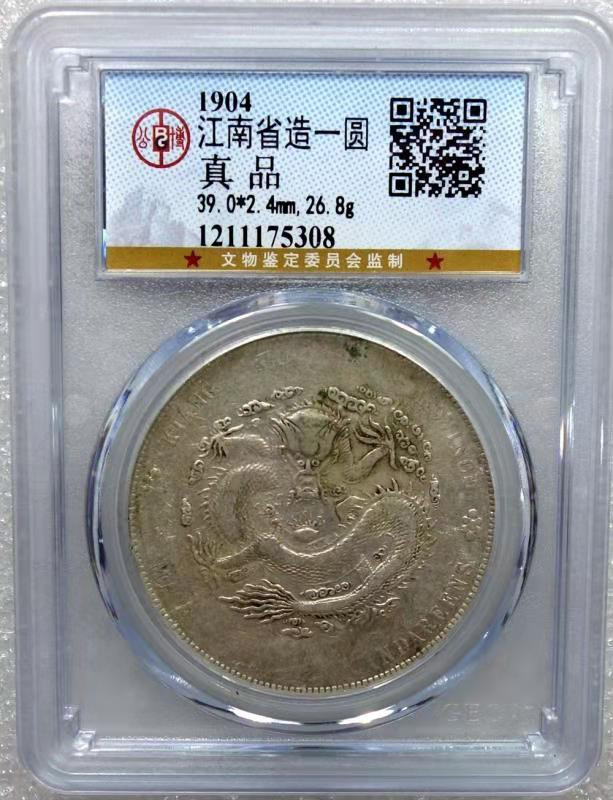 【华誉王者】1704期拍卖 江南省造 光绪元宝 公博评级【1211175308】