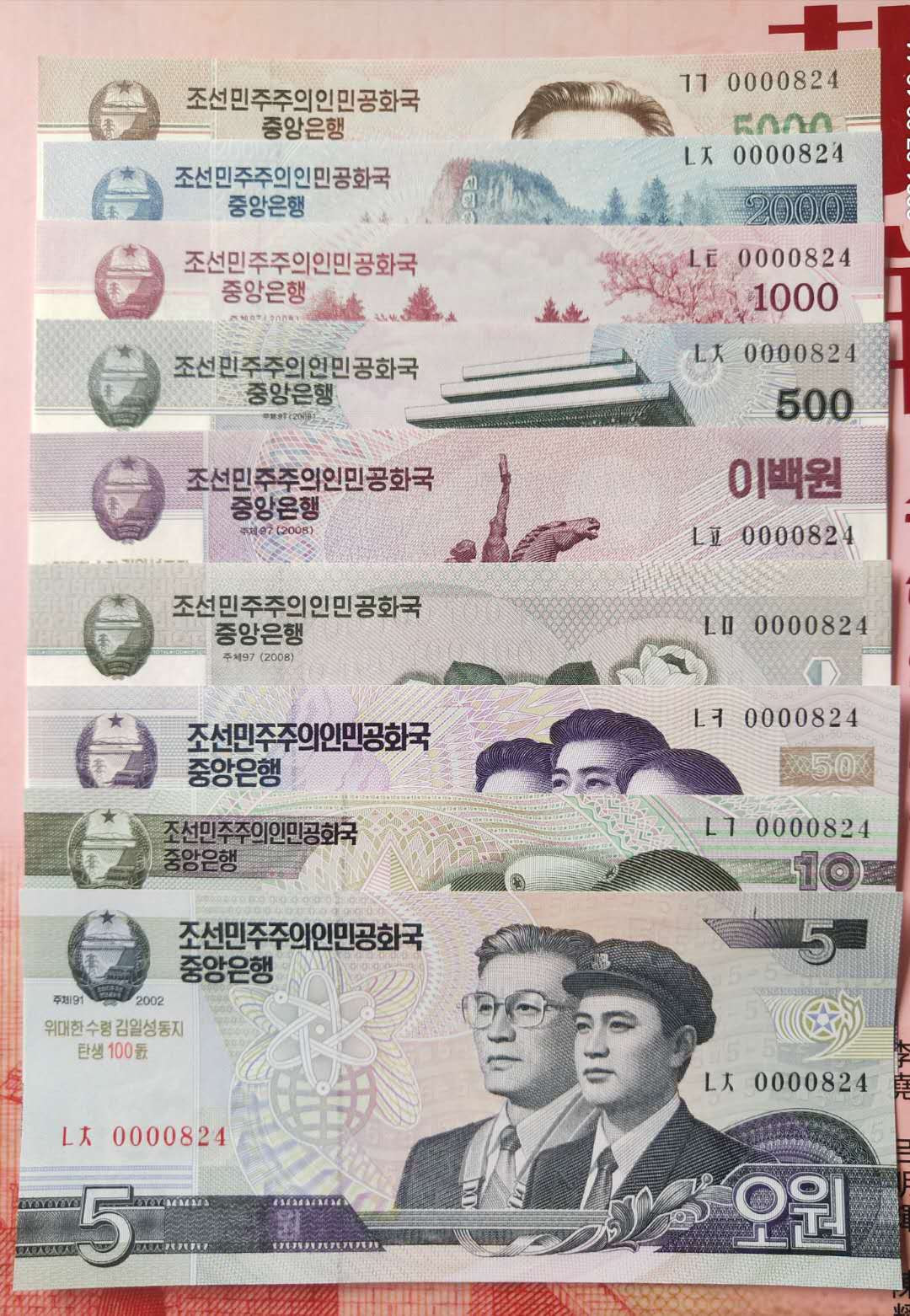 集币轩 第一期藏品团购拍卖（朝鲜金日成诞辰100周年纪念钞5.10.50.100.200.500.1000.2000.5000元，9张一套全同号小号）全新 朝鲜金日成诞辰100周年纪念钞5.10.50.100.200.500.1000.2000.5000元，9张一套全同号小号，0000824