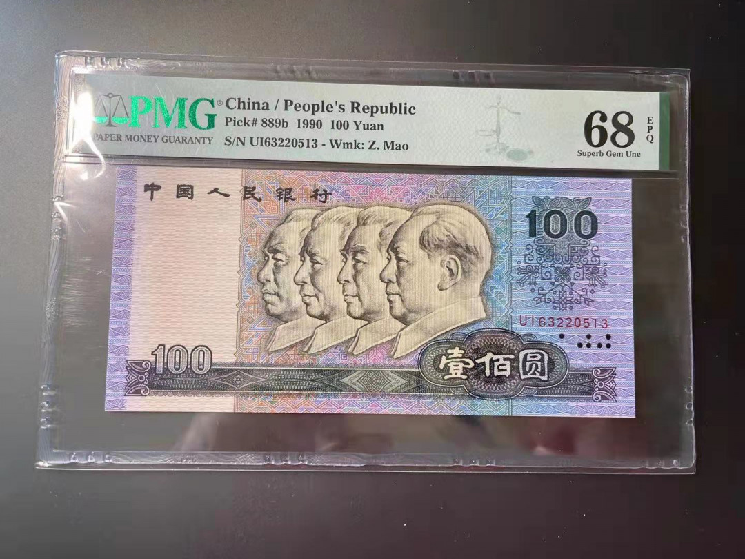 【华誉王者】1706期拍卖 90100无47 高分PMG68E UI63220513