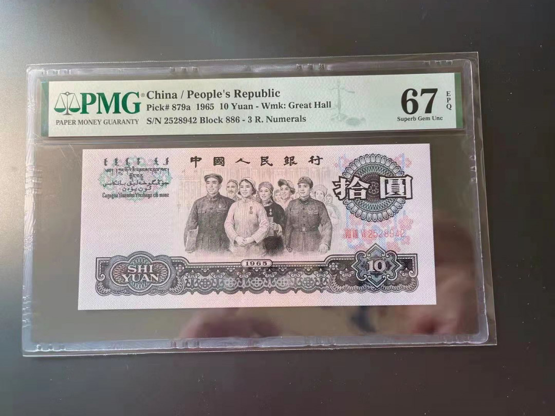 【华誉王者】1704期拍卖 三罗大团结 PMG67E 886-2528942