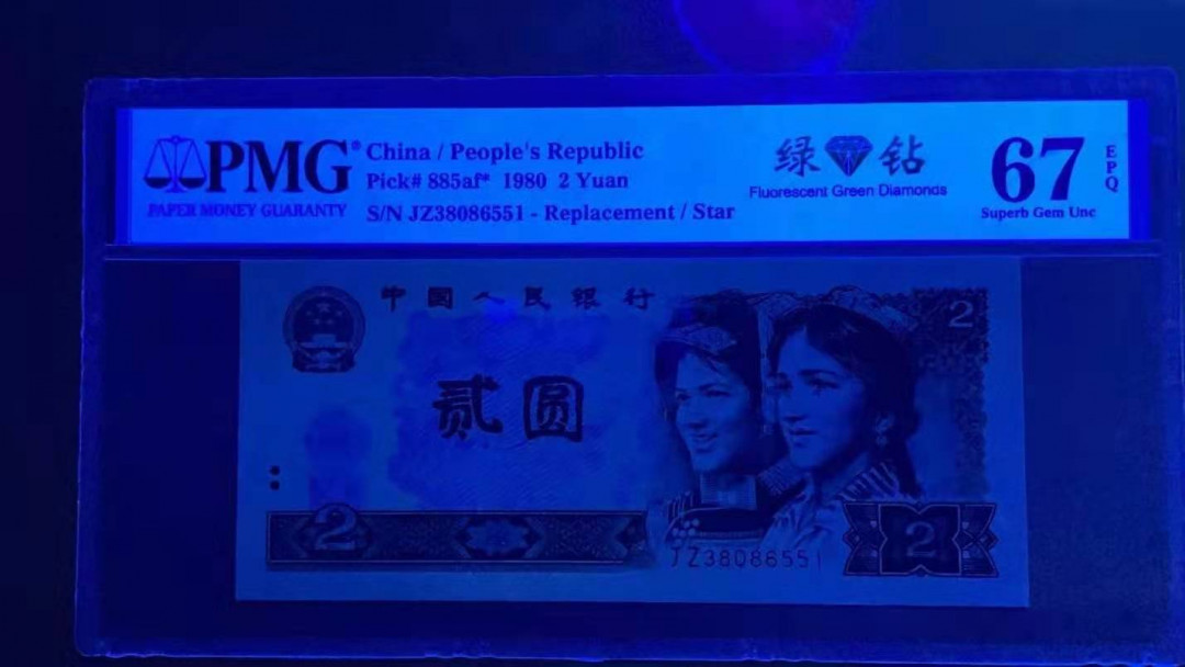 【华誉王者】1704期拍卖 802绿补王，JZ3头后无347，PMG67分，足尺无斑。PMG67分JZ38086551