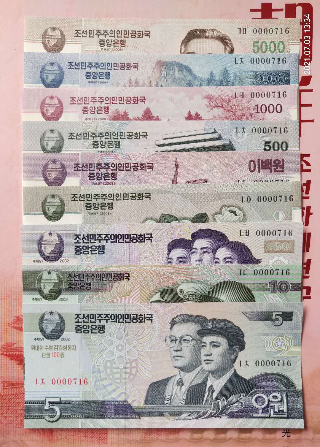 集币轩 第一期藏品团购拍卖（朝鲜金日成诞辰100周年纪念钞5.10.50.100.200.500.1000.2000.5000元，9张一套全同号小号）全新 朝鲜金日成诞辰100周年纪念钞5.10.50.100.200.500.1000.2000.5000元，9张一套全同号小号，0000716