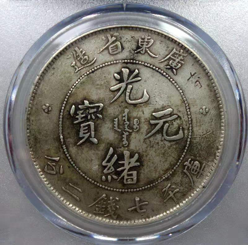 【华誉王者】1704期拍卖 广东省造 7.2光绪元宝 公博评级【1211390068】