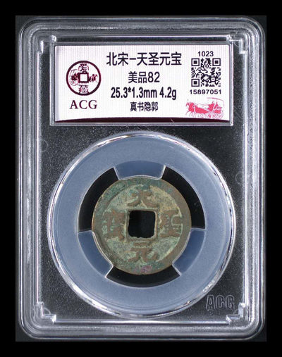 爱藏评级毛主席像章和铜钱 - 爱藏评级—北宋—天圣元宝—真书细郭