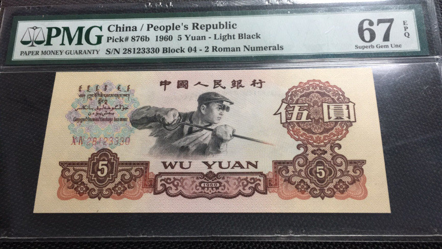 【华誉王者】1704期拍卖 浅版炼钢夹豹子333 无47  PMG67E 04-28123330