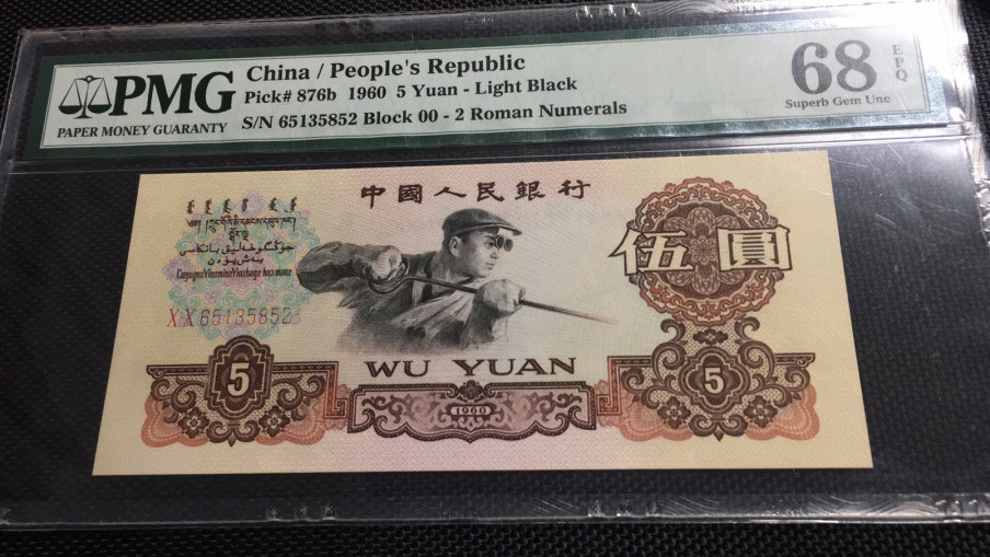 【华誉王者】1704期拍卖 首发炼钢 高分无47 PMG68E 00-65135852