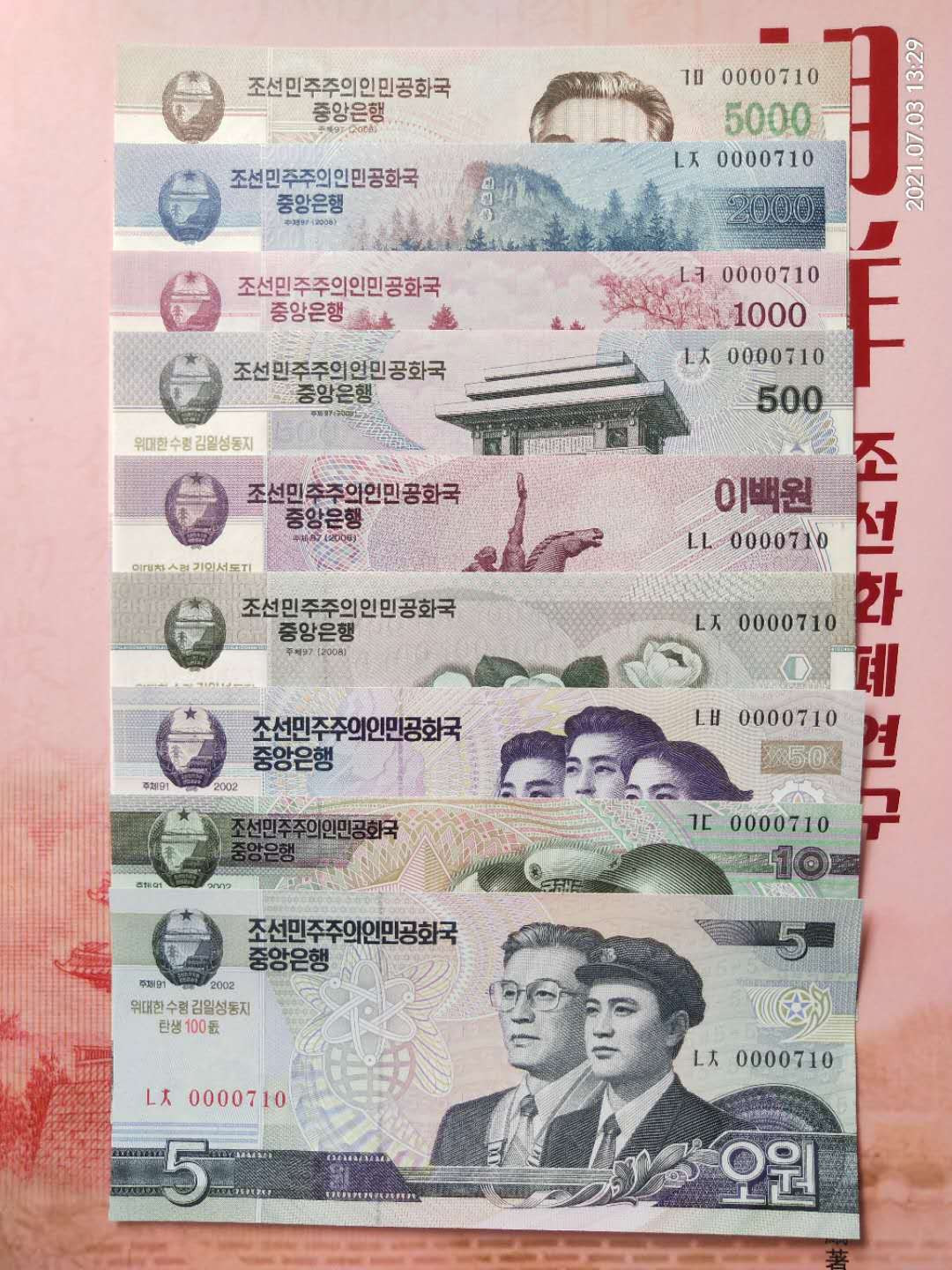 集币轩 第一期藏品团购拍卖（朝鲜金日成诞辰100周年纪念钞5.10.50.100.200.500.1000.2000.5000元，9张一套全同号小号）全新 朝鲜金日成诞辰100周年纪念钞5.10.50.100.200.500.1000.2000.5000元，9张一套全同号小号，0000710