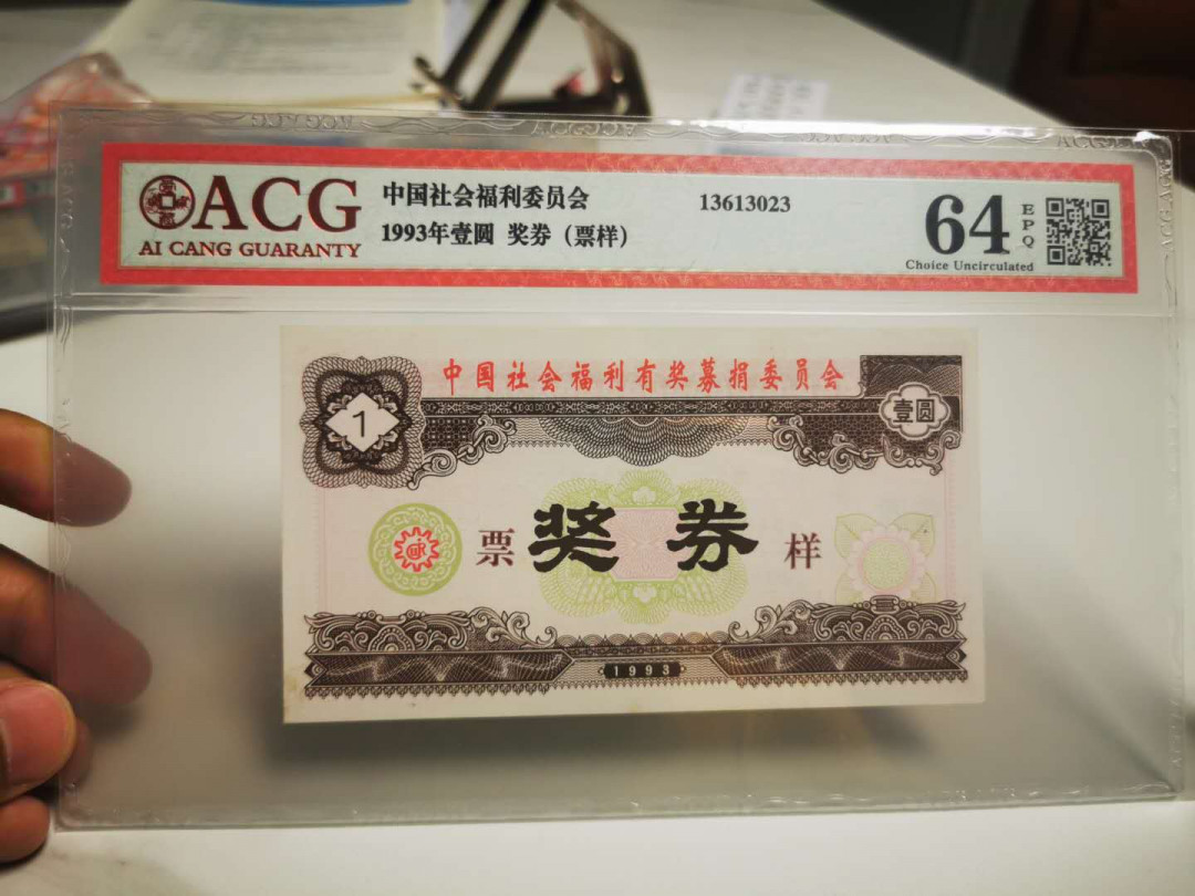 【鲸贝乐淘★自动结拍】千字文·第“求古寻论，散虑逍遥”号拍卖·两拍包邮 【彩票★票样】1993年中国社会福利彩票，1元票样样张，爱藏64E