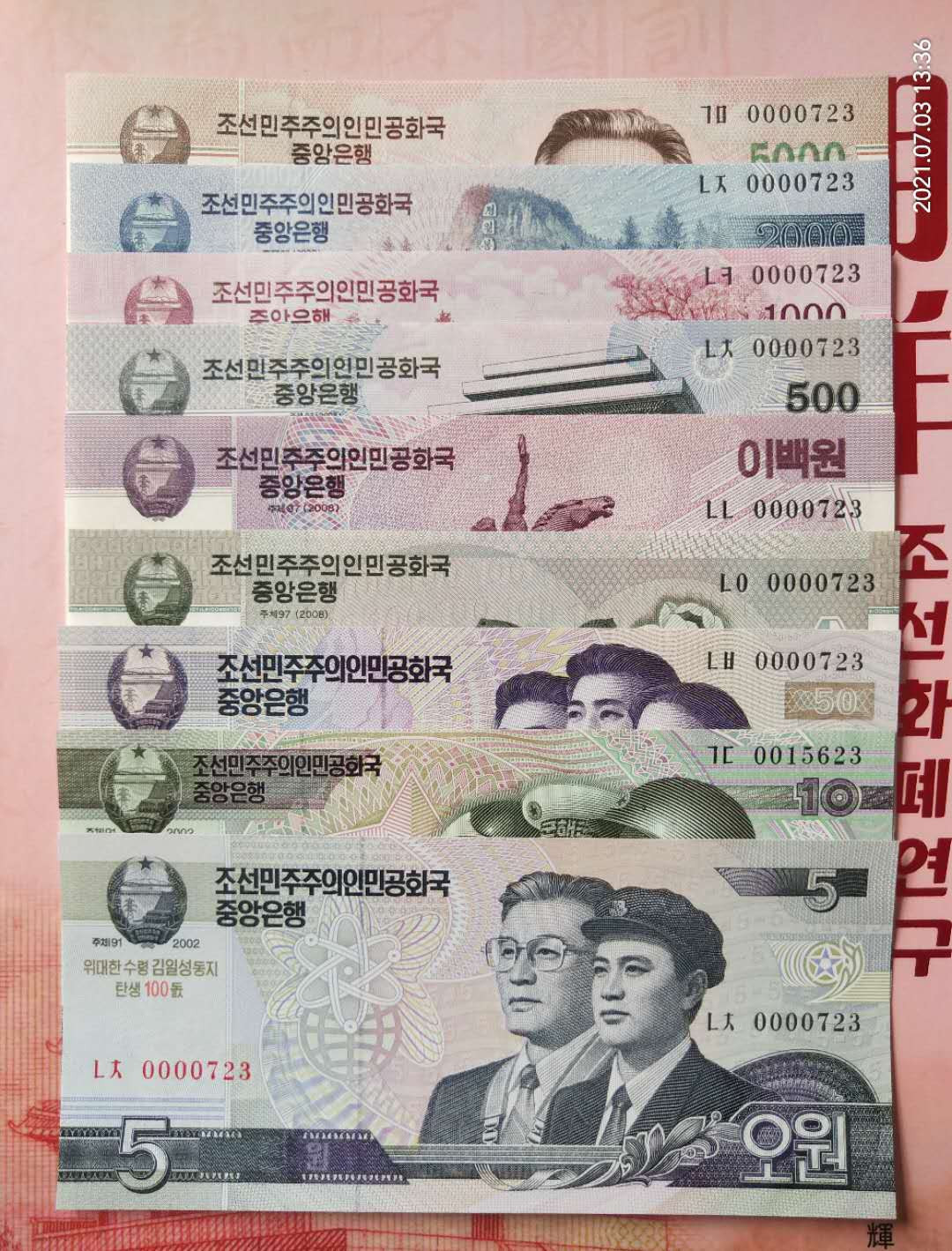 集币轩 第一期藏品团购拍卖（朝鲜金日成诞辰100周年纪念钞5.10.50.100.200.500.1000.2000.5000元，9张一套全同号小号）全新 朝鲜金日成诞辰100周年纪念钞5.10.50.100.200.500.1000.2000.5000元，9张一套全同号小号，0000723
