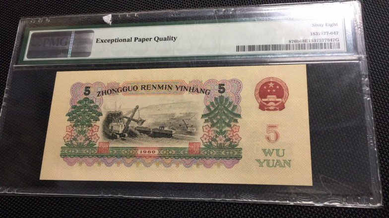 【华誉王者】1704期拍卖 首发炼钢 PMG68E 00-65135847