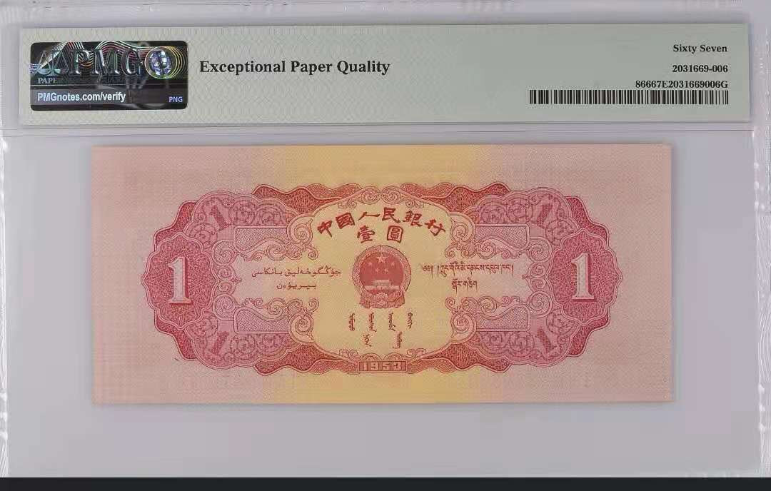 【华誉王者】1704期拍卖 红一元 足尺 PMG67E 153-9879373