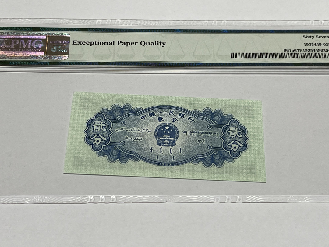 【华誉王者】1704期拍卖 长号二分 66808开头 无47 PMG67E 534-6680835