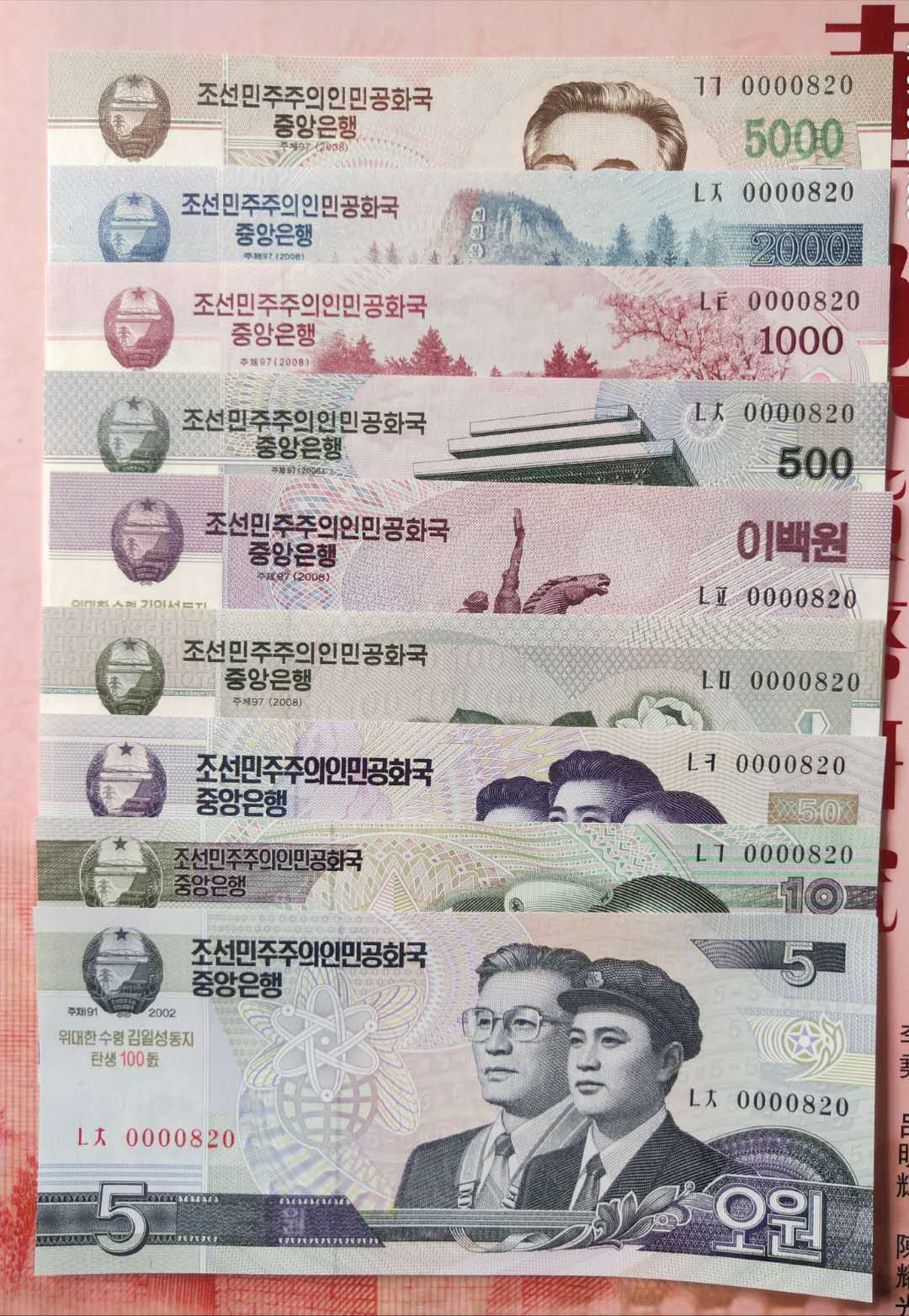 集币轩 第一期藏品团购拍卖（朝鲜金日成诞辰100周年纪念钞5.10.50.100.200.500.1000.2000.5000元，9张一套全同号小号）全新 朝鲜金日成诞辰100周年纪念钞5.10.50.100.200.500.1000.2000.5000元，9张一套全同号小号，0000820