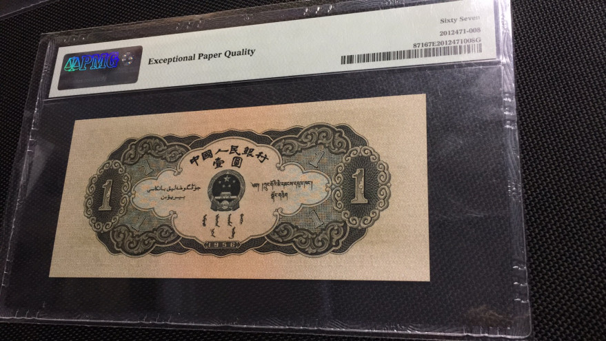 【华誉王者】1704期拍卖 黑一元 PMG67E 126-2430291