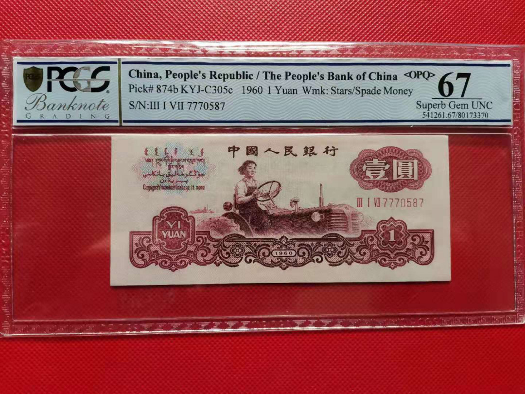 【华誉王者】1704期拍卖 古币一元 尺寸足 PCGS-67OPQ 317-7770587