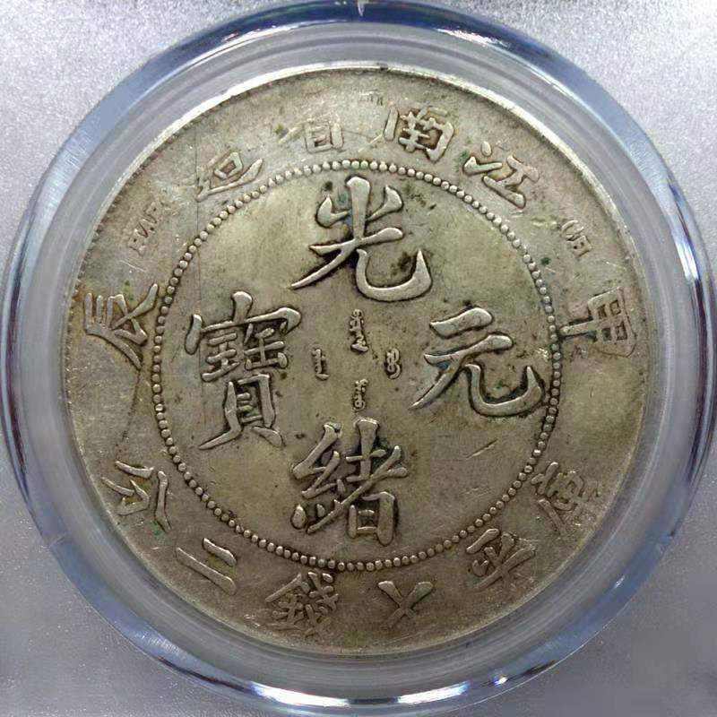 【华誉王者】1704期拍卖 江南省造 光绪元宝 公博评级【1211175308】