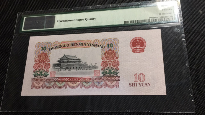 【华誉王者】1704期拍卖 大团结 PMG66E 22-57030121