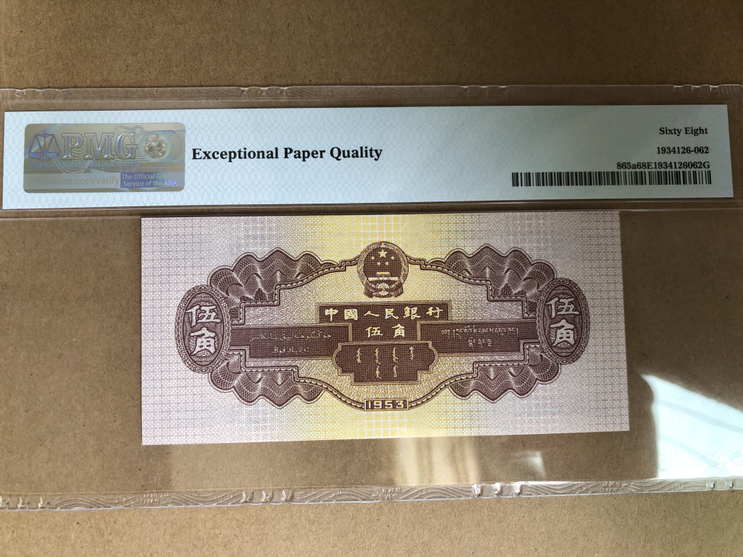 【华誉王者】1704期拍卖 浅水坝无347 高分 PMG68E 246-1820562