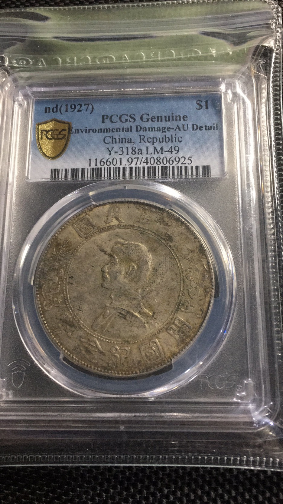 【华誉王者】1704期拍卖 开国纪念币 PCGS评级【40806925】