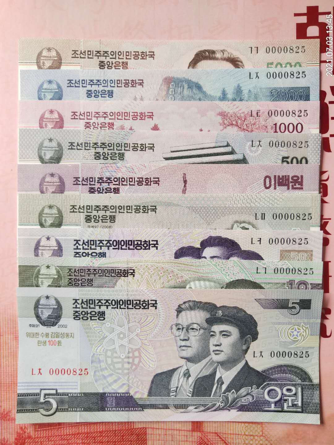集币轩 第一期藏品团购拍卖（朝鲜金日成诞辰100周年纪念钞5.10.50.100.200.500.1000.2000.5000元，9张一套全同号小号）全新 朝鲜金日成诞辰100周年纪念钞5.10.50.100.200.500.1000.2000.5000元，9张一套全同号小号，0000825