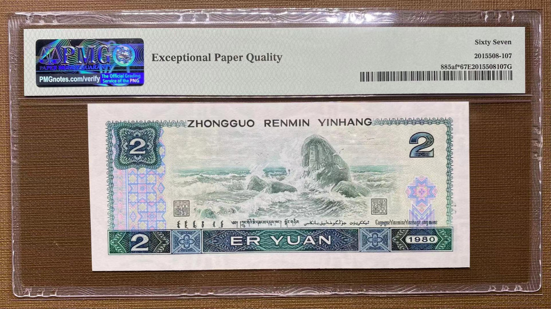 【华誉王者】1704期拍卖 802绿钻补号无47，PMG67分，大连号拆出，灯下无斑JZ39566129