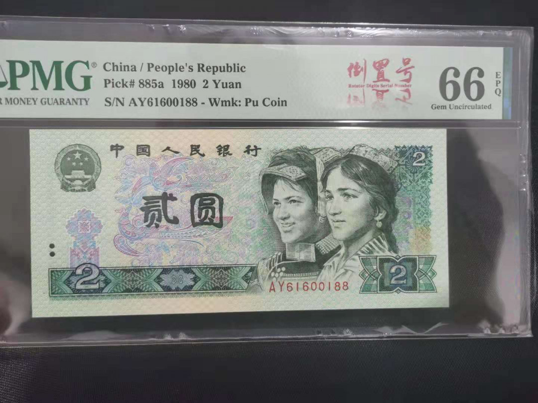 【华誉王者】1705期拍卖 802倒置号中文标 数四双尾88 PMG66E AY61600188