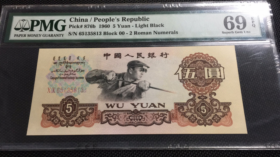 【华誉王者】1705期拍卖 首发炼钢无47 PMG69E 00-65135813