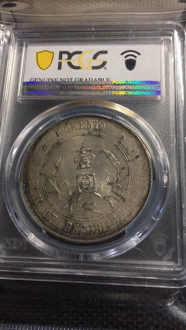 【华誉王者】1705期拍卖 开国纪念币 PCGS评级【87046237】