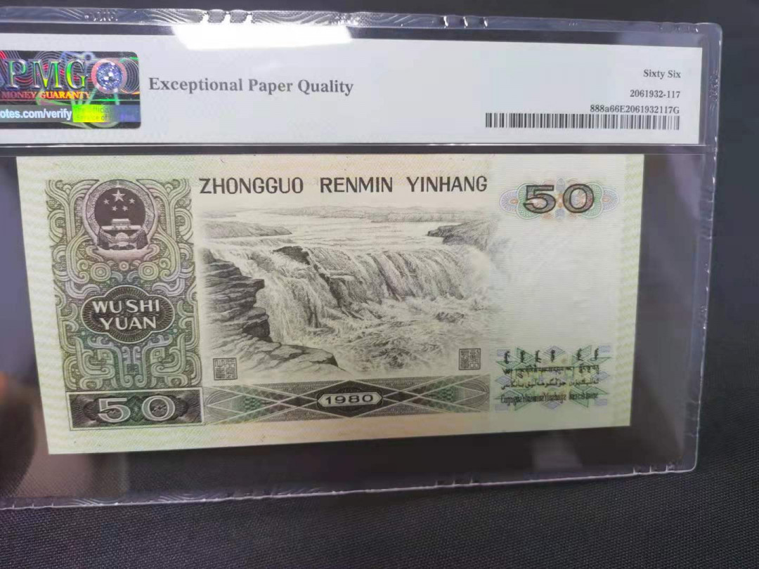 【华誉王者】1705期拍卖 8050币王 倒置号中文标 数四无3457尾8 PMG66E ER18966998