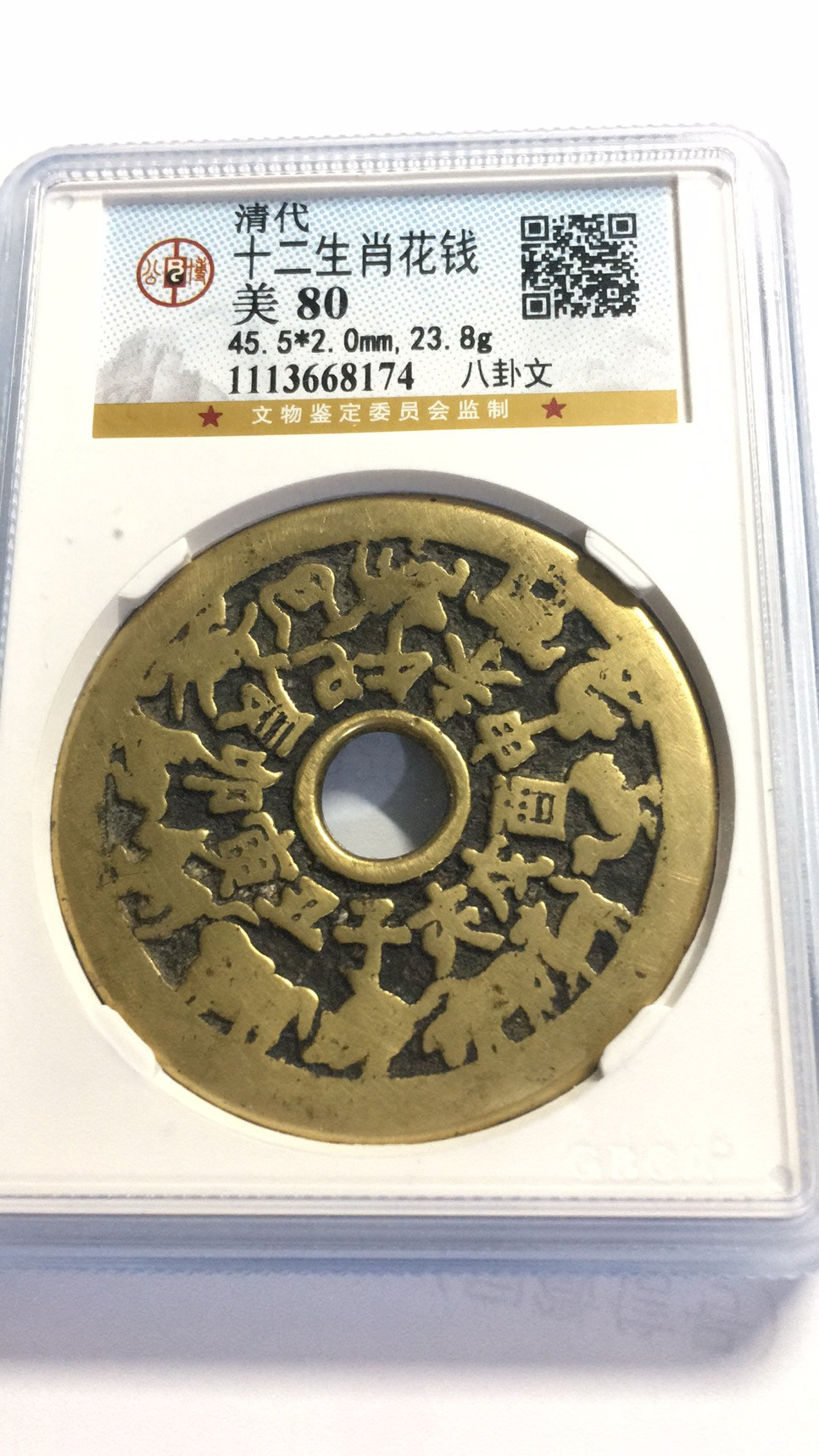 【华誉王者】1705期拍卖 清代 十二生肖 花钱 公博-美80 八卦文【1113668174】