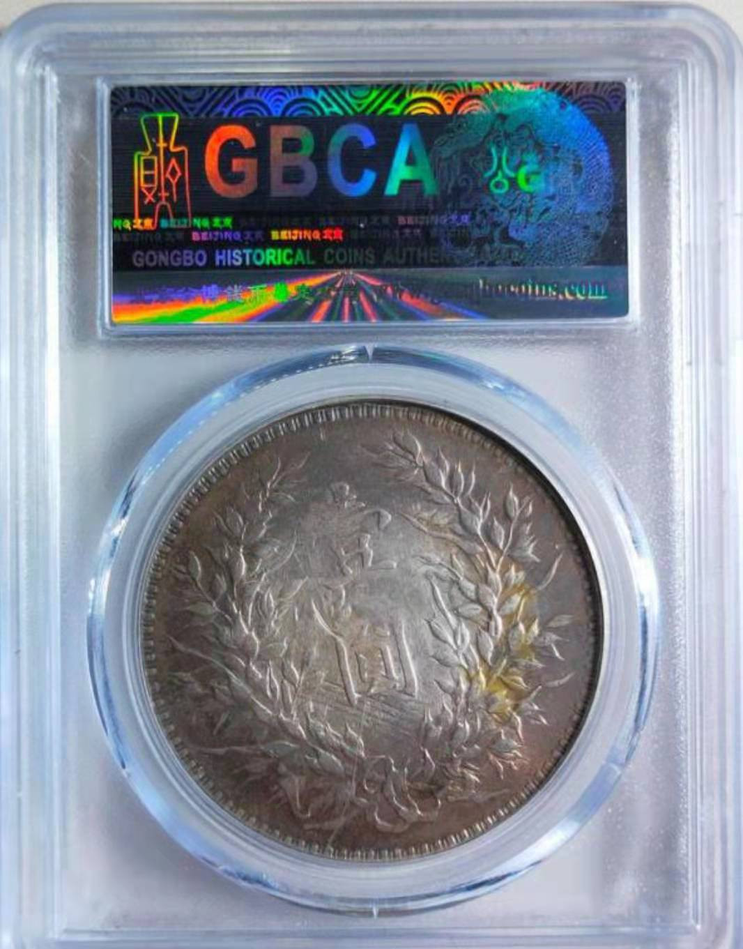 【华誉王者】1705期拍卖  公博评级 AU53 环五彩 袁世凯十年T点年，环彩【1211458196