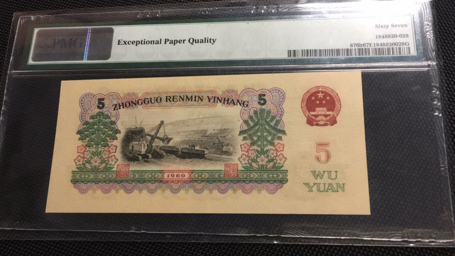 【华誉王者】1705期拍卖 浅版炼钢尾8 无47 PMG67E 04-28123328