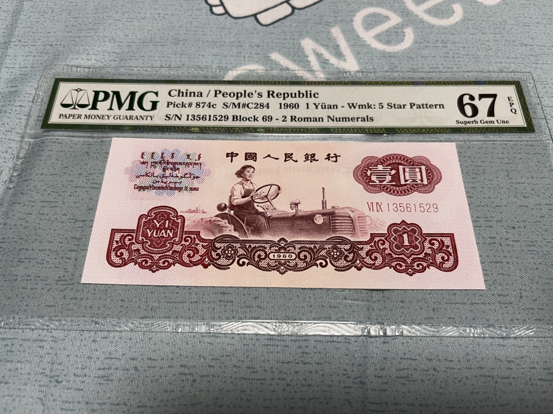 【华誉王者】1705期拍卖 幸运树拖拉机 无47 PMG67E 69-13561529