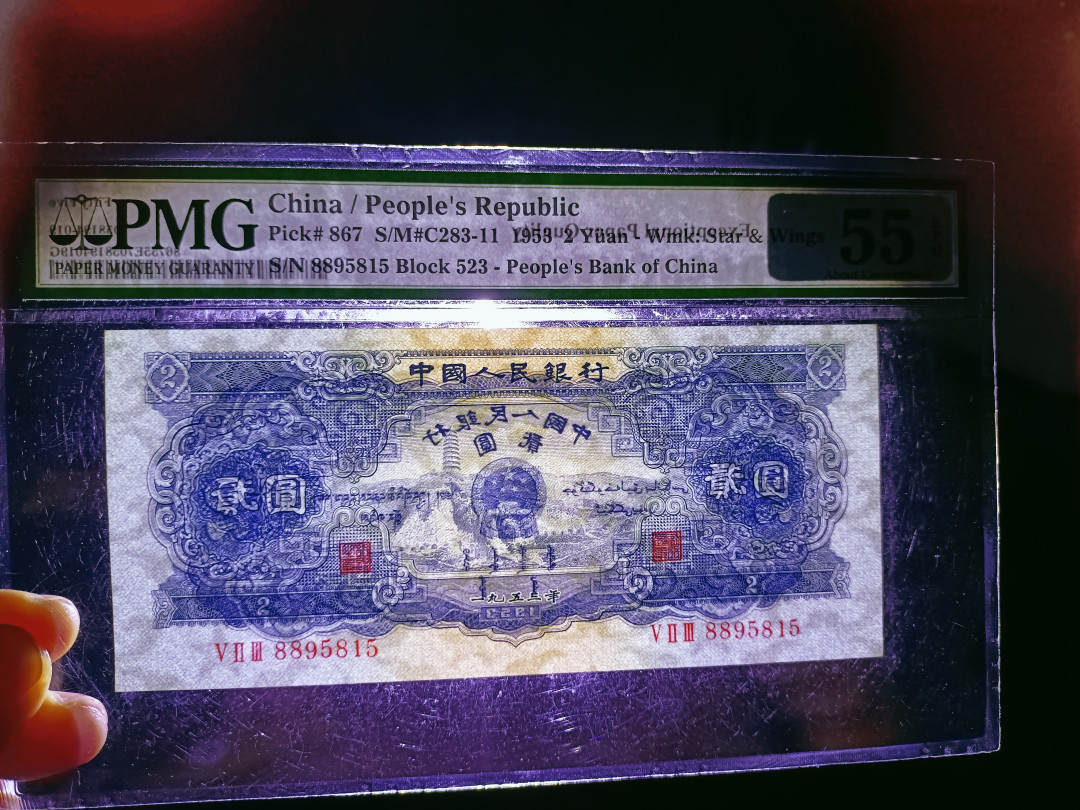 【华誉王者】1705期拍卖 宝塔山 足尺无斑 88开头无47 PMG55E 523-8895815