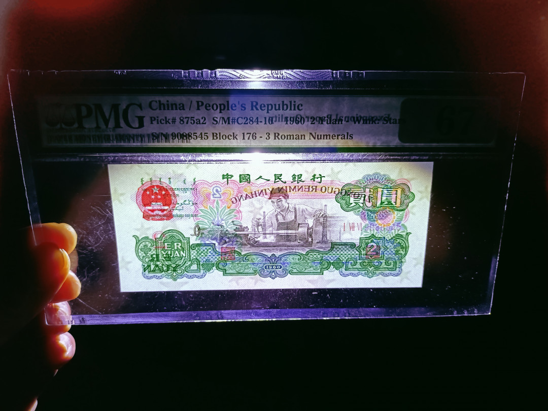 【华誉王者】1705期拍卖 176车工王 足尺无斑 精制版重油墨 PMG67E 176-9088545