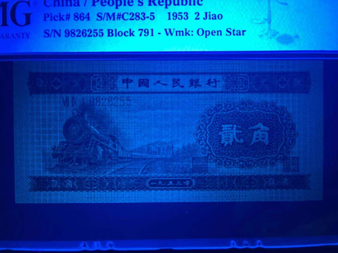 【华誉王者】1705期拍卖 PMG67分二版稀少火车头 全程无347双尾靓号 状态极佳 大尺寸 灯下完美 791-9826255