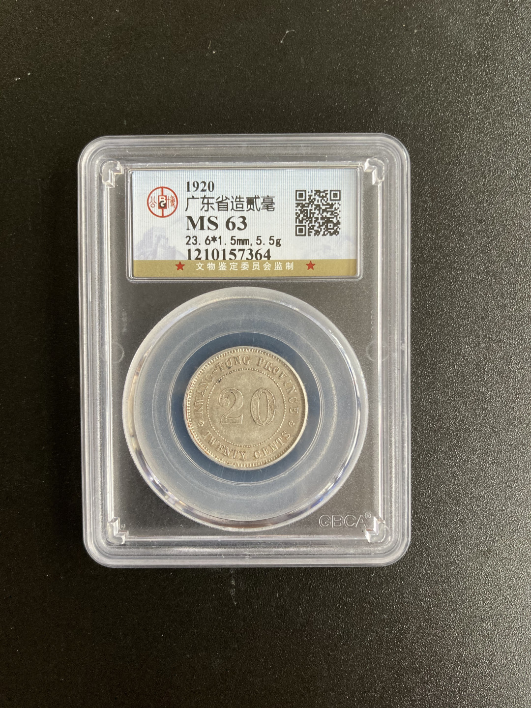 【华誉王者】1705期拍卖 两枚 广东省造 二毫 公博-MS63【1210157364】【1210276106】