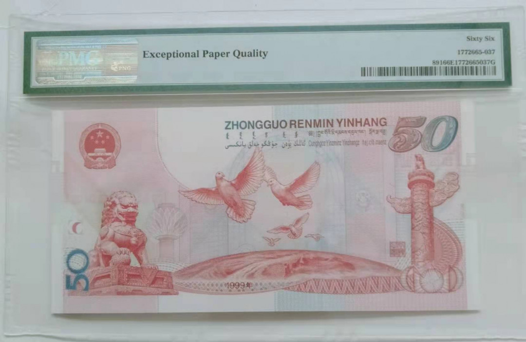 【华誉王者】1705期拍卖 建国钞双尾88 无47  PMG66E J32686388
