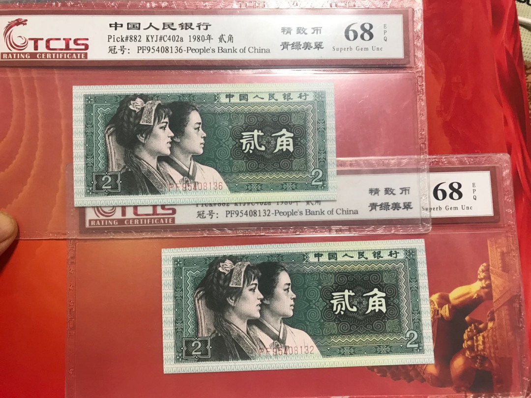 缤纷开心拍373期 8002精致币中的青绿美翠两张