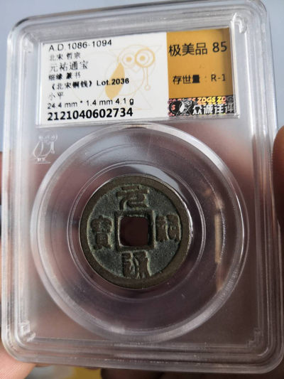 宋代钱币底价无托拍卖 - 北宋元祐通宝众诚评级币